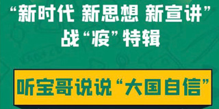 【无锡】听“宝哥”说大国自信