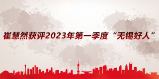 【无锡】崔慧然获评2023年第一季度“无锡好人”
