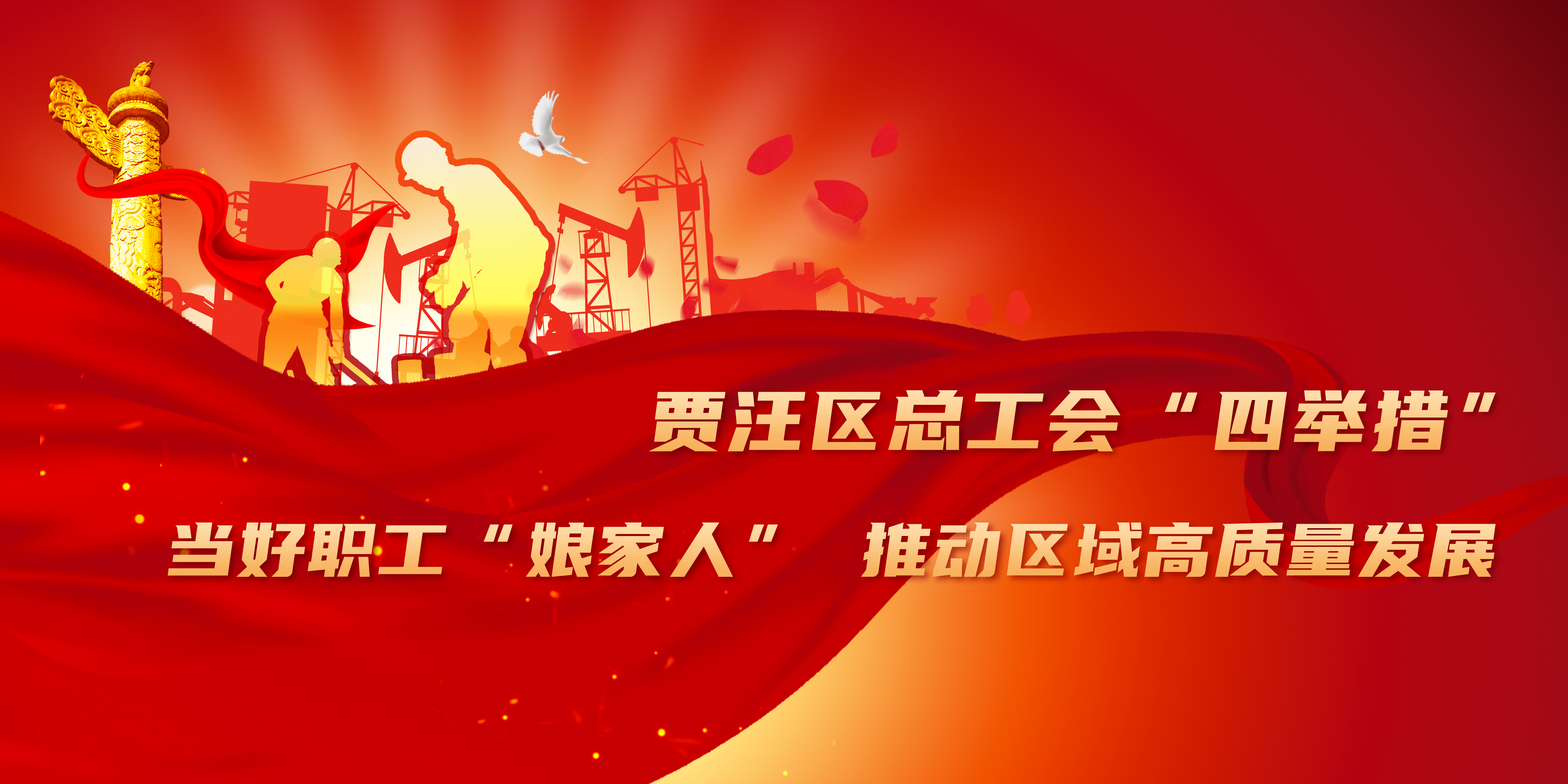 【徐州】贾汪区总工会“四举措”当好职工“娘家人” 推动区域高质量发展