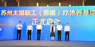  【苏州】苏州两家省级职工（劳模）疗休养基地挂牌