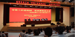  【宿迁】宿豫区总工会：“劳模工匠进校园 思政教师进企业”走进玉泉山路中学