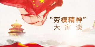 【无锡】劳模精神“大家谈”